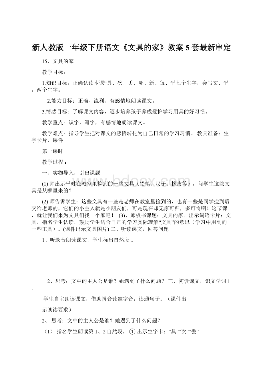 新人教版一年级下册语文《文具的家》教案5套最新审定.docx