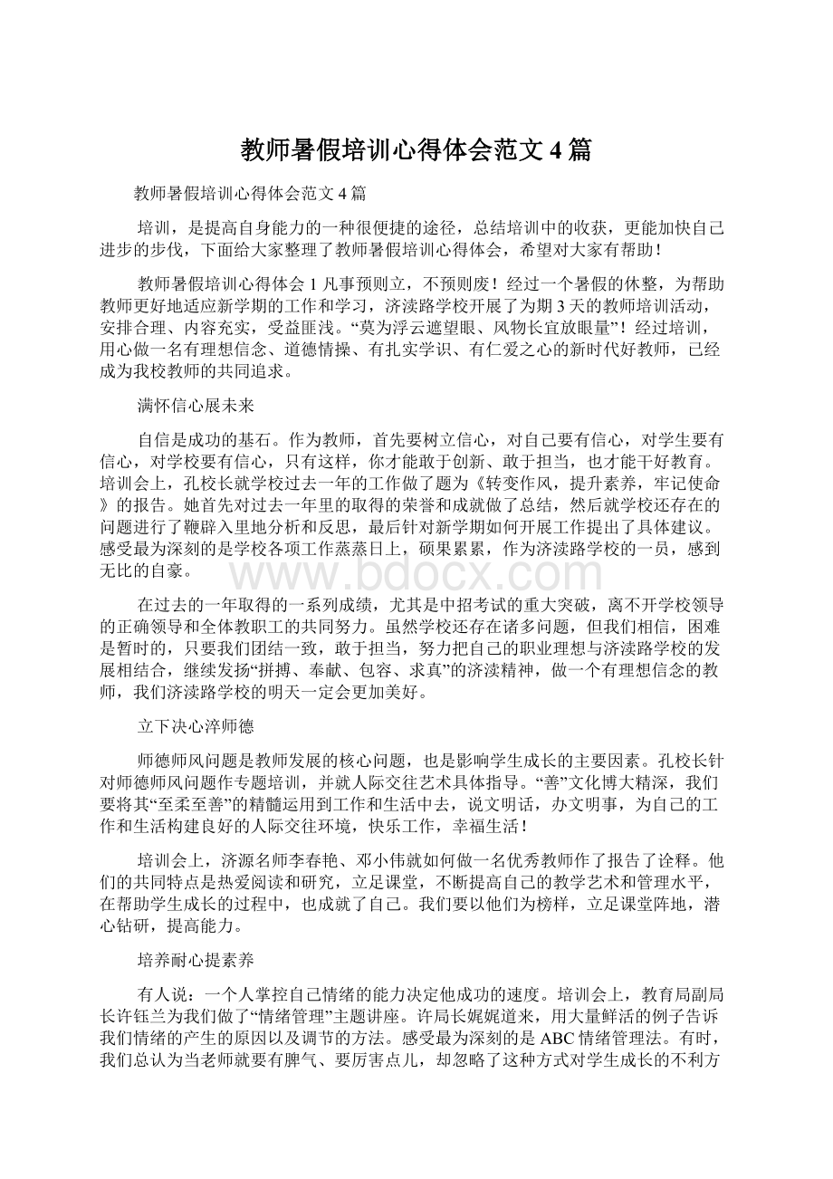 教师暑假培训心得体会范文4篇Word格式文档下载.docx_第1页