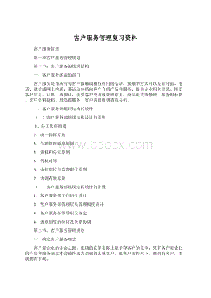 客户服务管理复习资料.docx