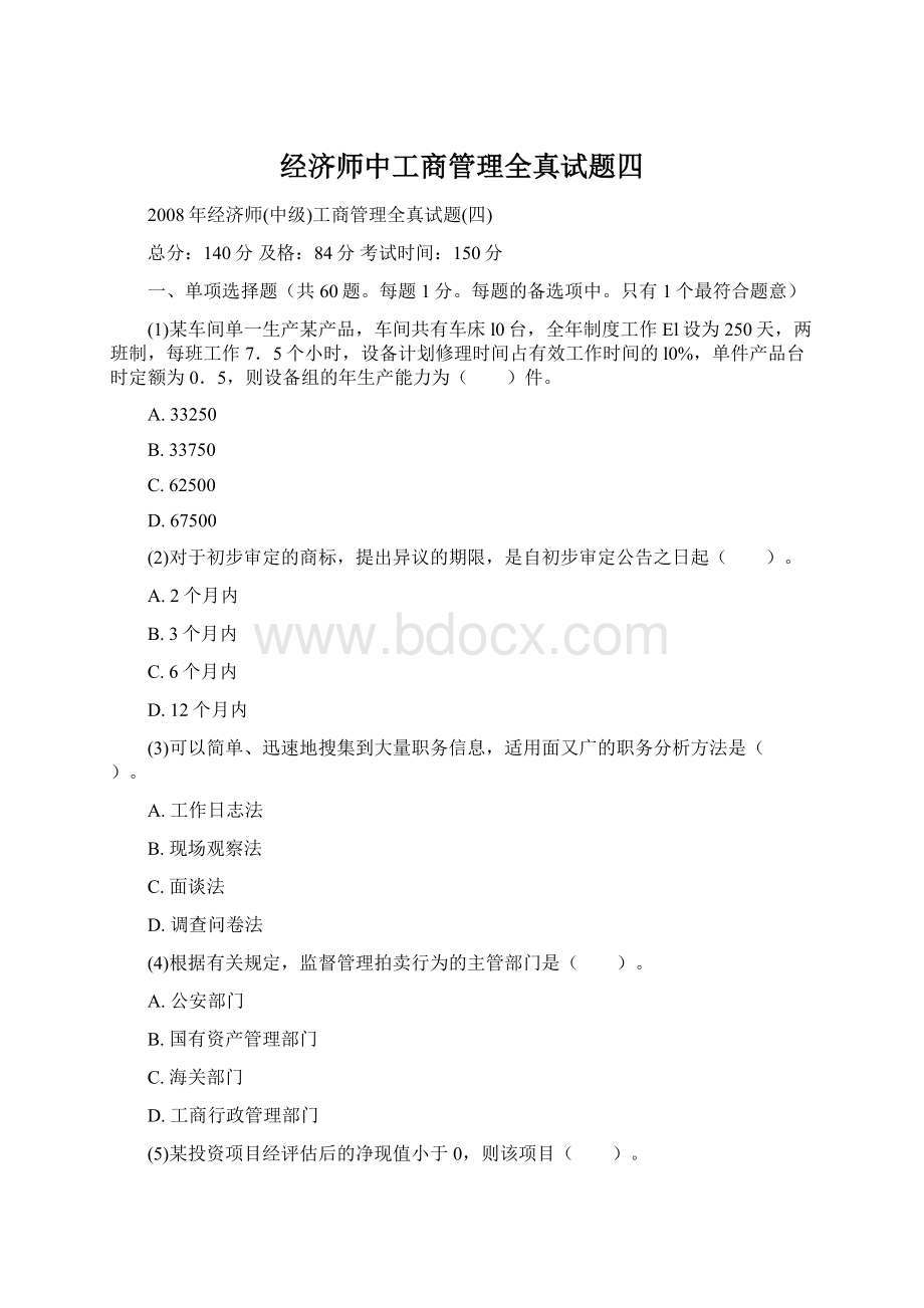 经济师中工商管理全真试题四.docx