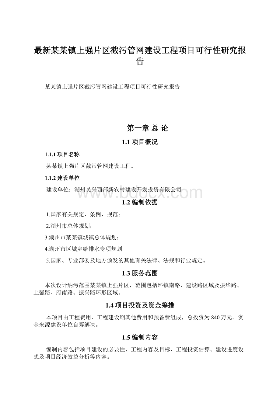 最新某某镇上强片区截污管网建设工程项目可行性研究报告.docx