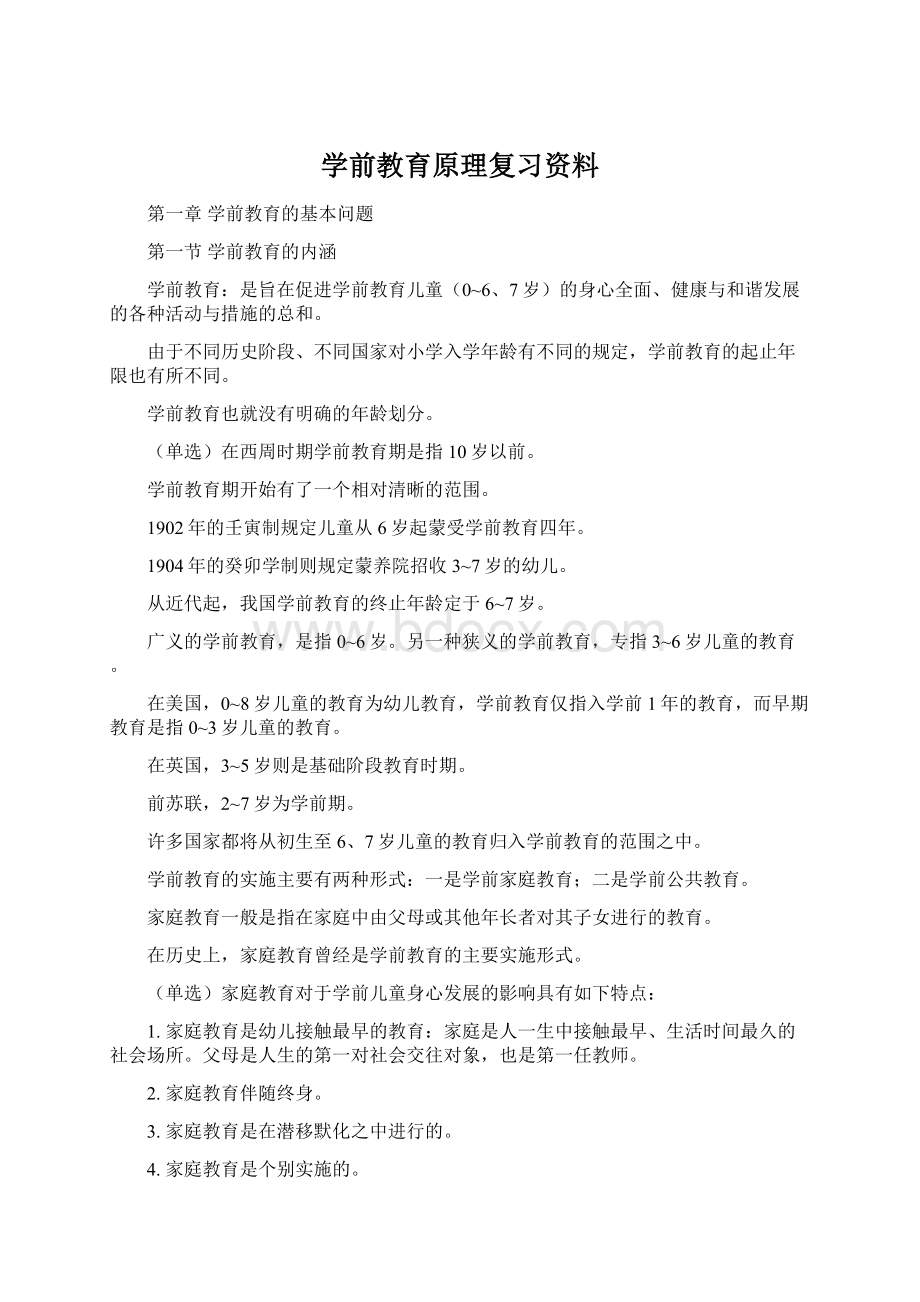 学前教育原理复习资料Word格式文档下载.docx