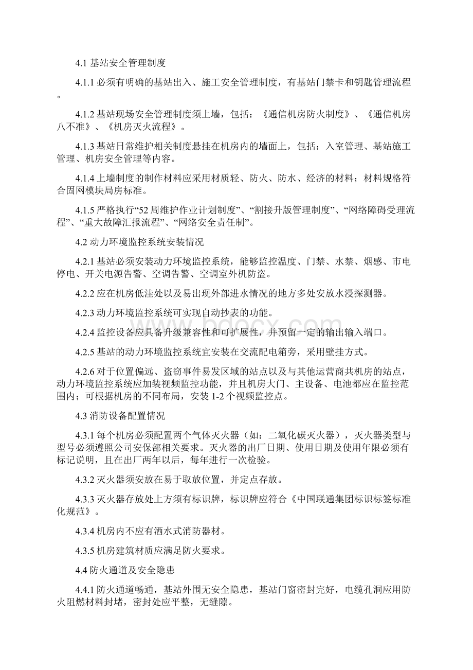 移动通信基站标准化整治标准Word文档下载推荐.docx_第3页