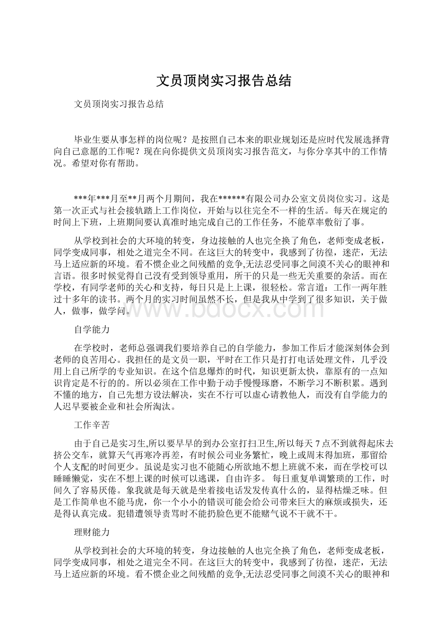 文员顶岗实习报告总结Word文档格式.docx_第1页