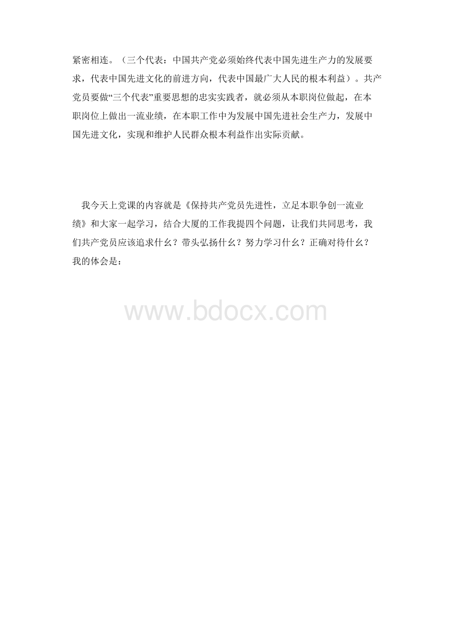 保持共产党员先进性教育党课发言Word格式.docx_第2页