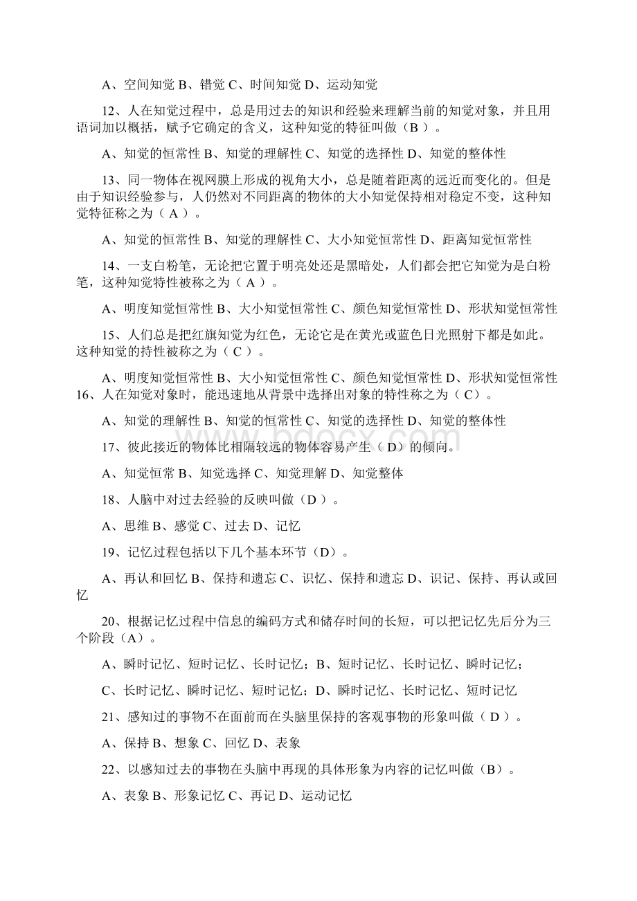 心理学选择题及答案分析Word下载.docx_第2页