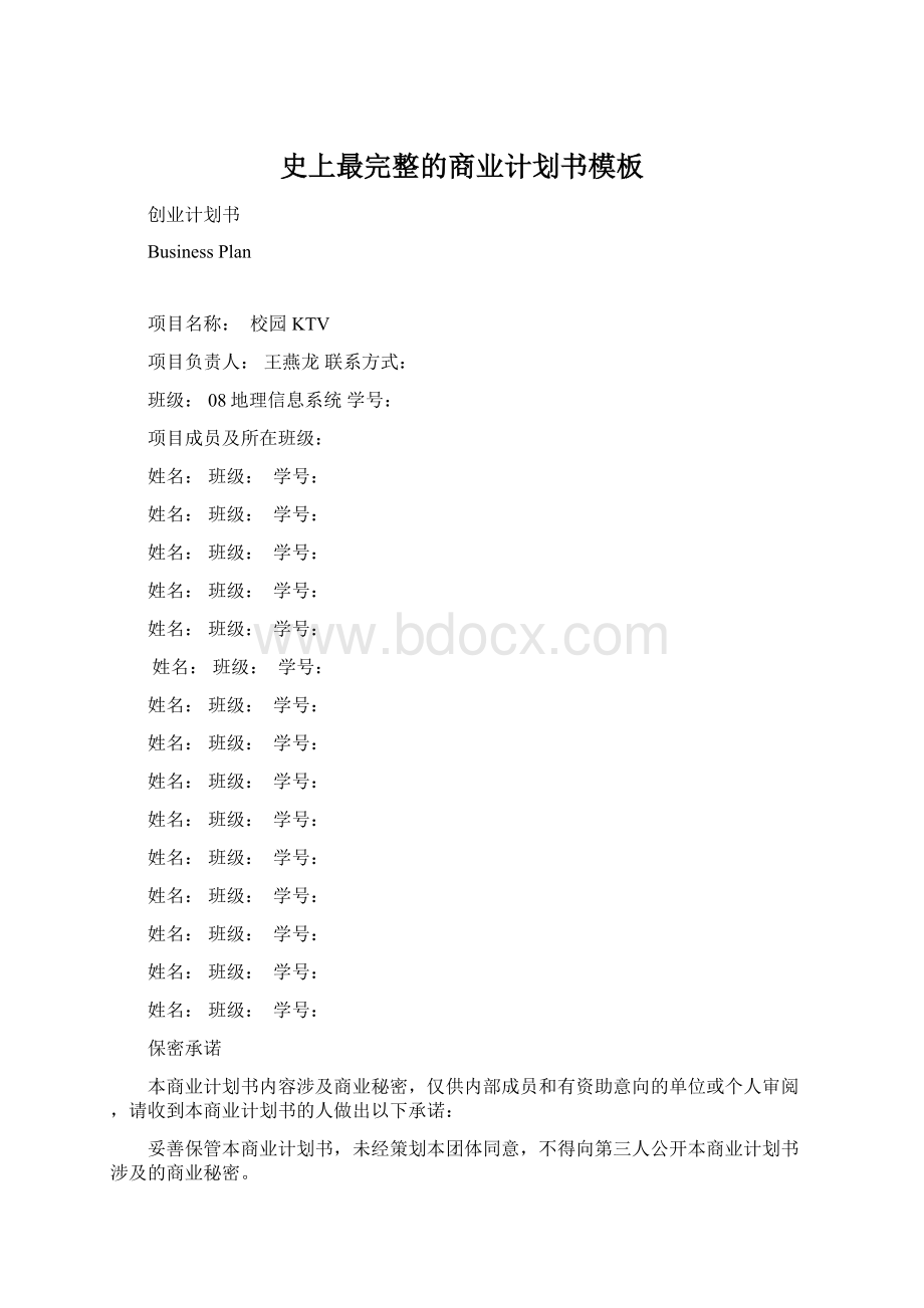 史上最完整的商业计划书模板Word文件下载.docx