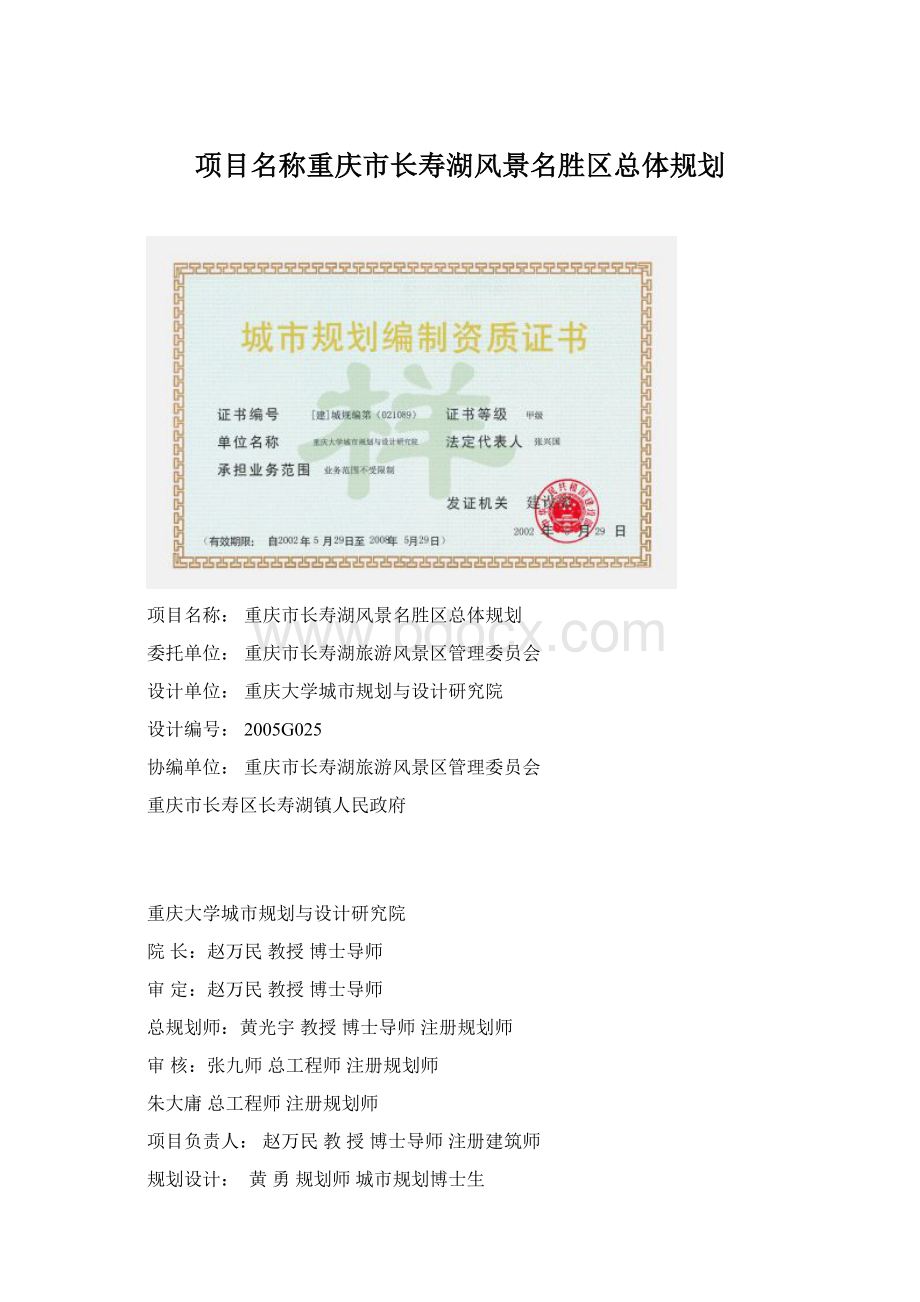 项目名称重庆市长寿湖风景名胜区总体规划.docx