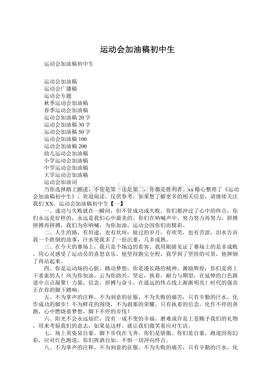 运动会加油稿初中生文档格式.docx