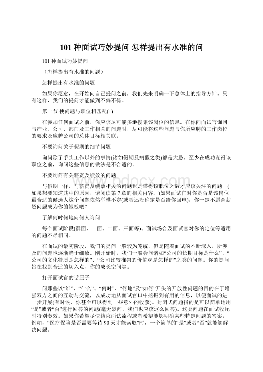 101种面试巧妙提问 怎样提出有水准的问.docx_第1页