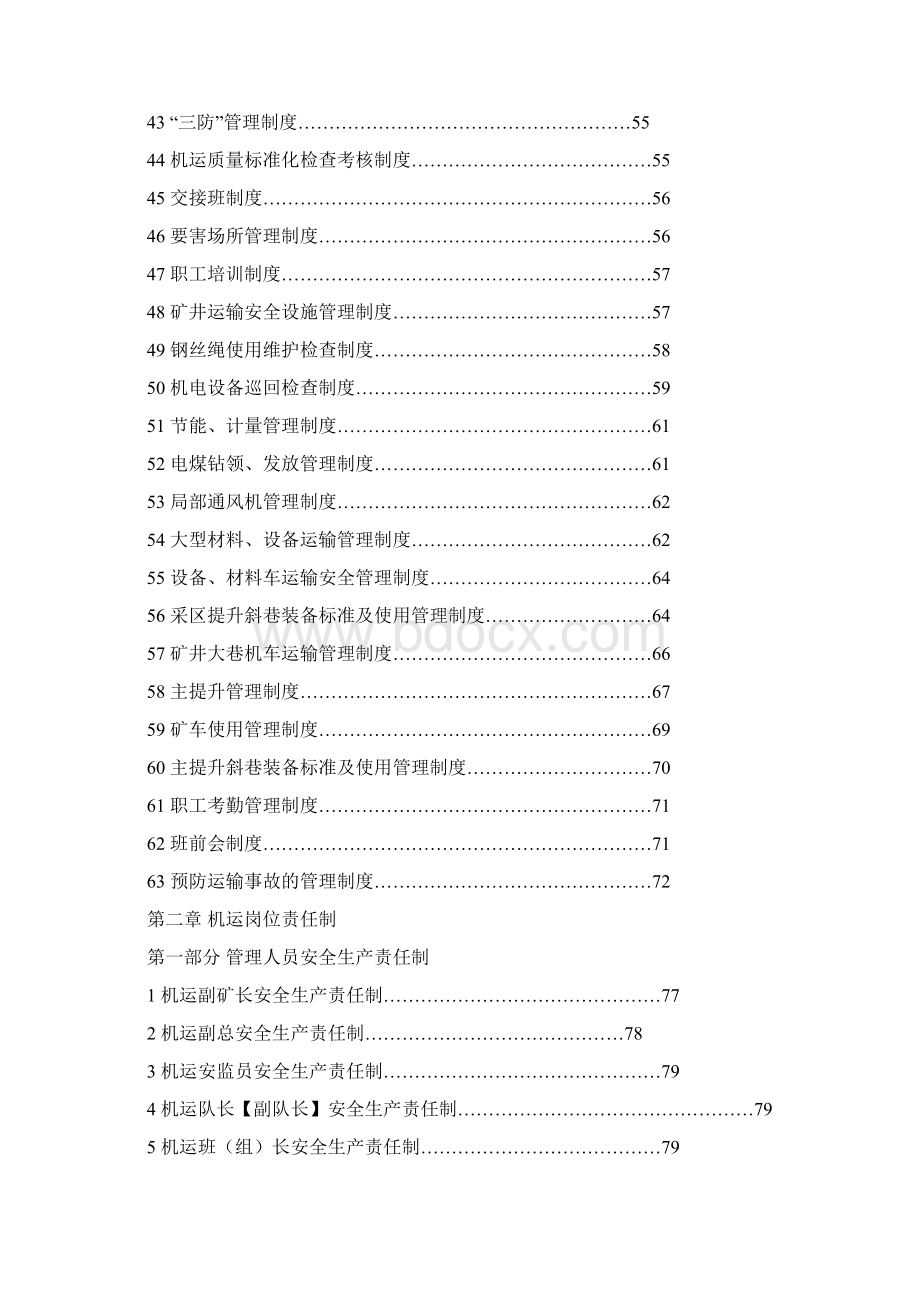 机运管理制度岗位责任制操作规程Word下载.docx_第3页