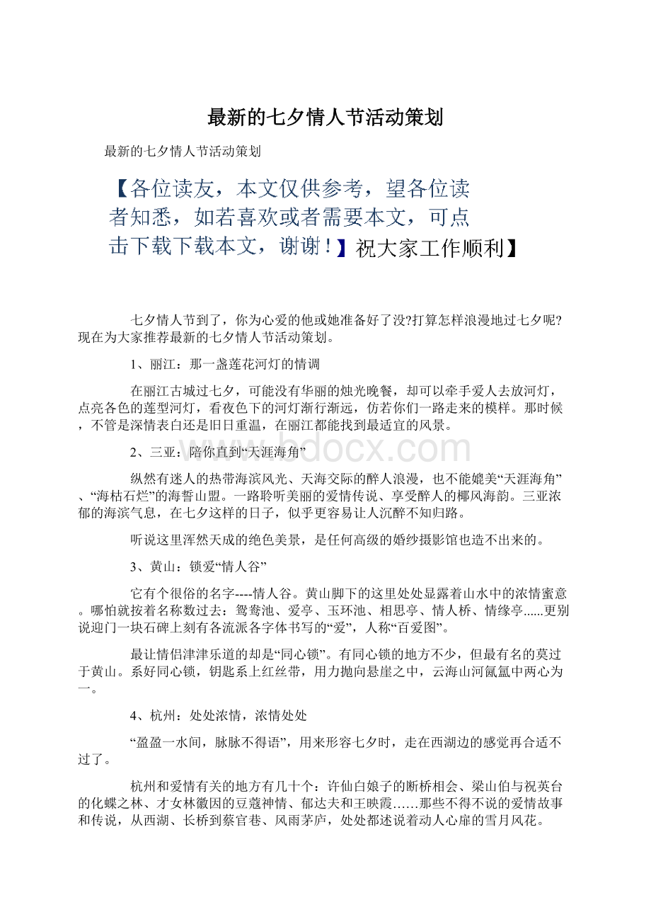 最新的七夕情人节活动策划.docx