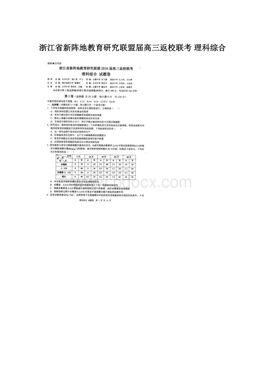 浙江省新阵地教育研究联盟届高三返校联考 理科综合.docx_第1页