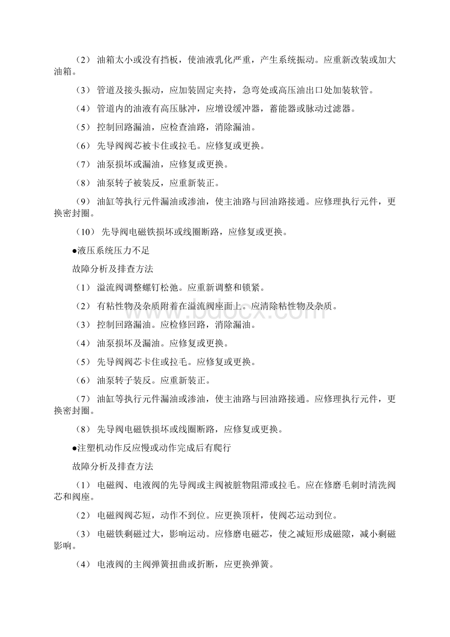 注塑机故障的产生原因及排除方法.docx_第2页