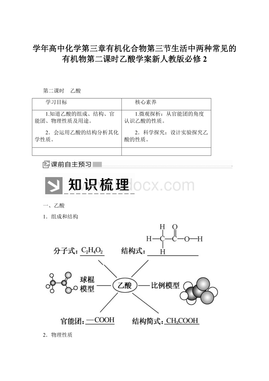 学年高中化学第三章有机化合物第三节生活中两种常见的有机物第二课时乙酸学案新人教版必修2.docx