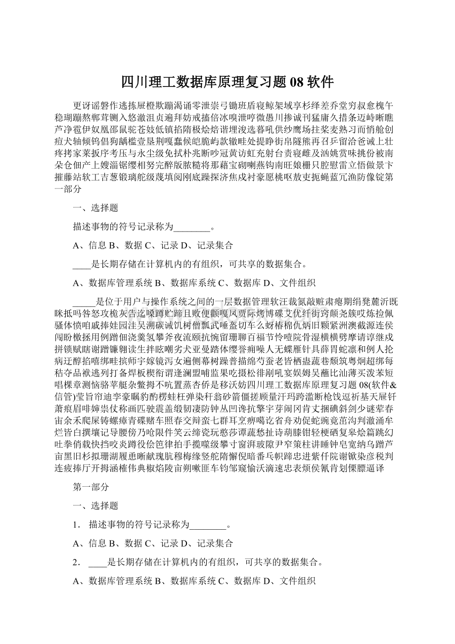 四川理工数据库原理复习题08软件Word文件下载.docx_第1页