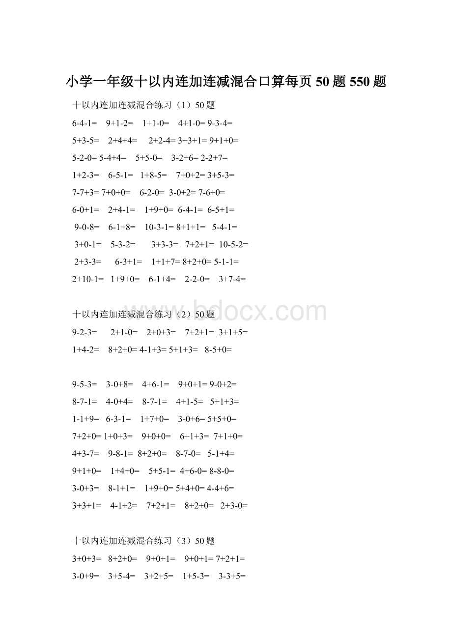 小学一年级十以内连加连减混合口算每页50题550题.docx