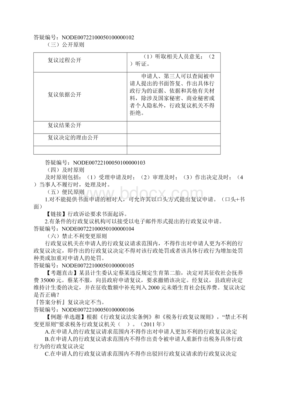 行政复议法律制度Word格式.docx_第2页