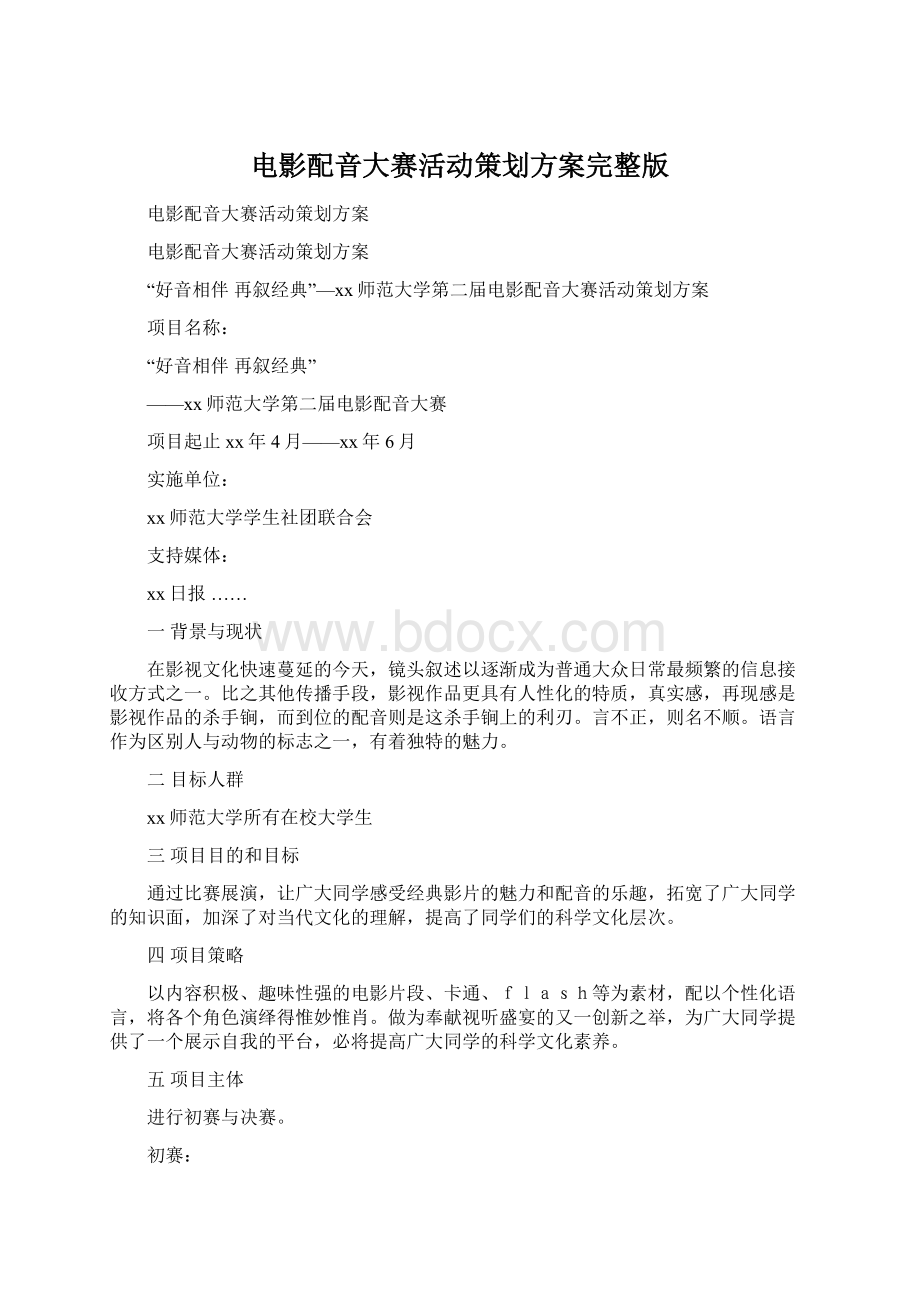 电影配音大赛活动策划方案完整版Word文档下载推荐.docx_第1页