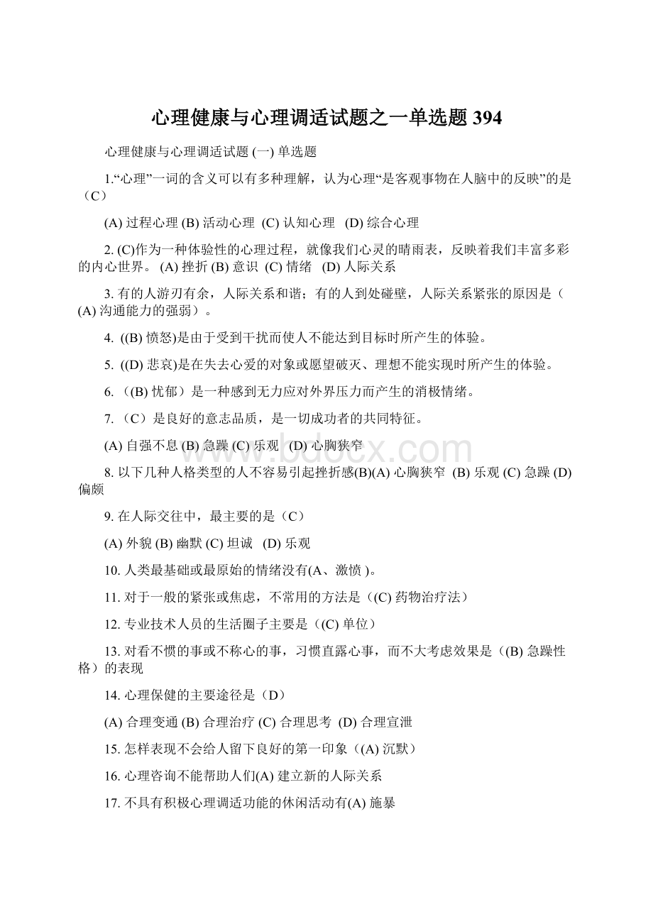 心理健康与心理调适试题之一单选题394文档格式.docx