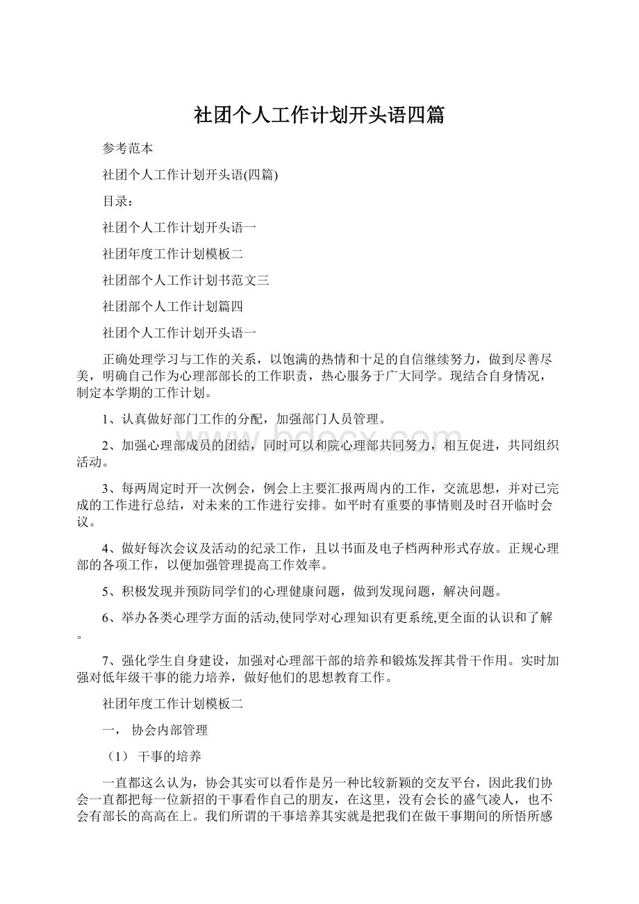 社团个人工作计划开头语四篇.docx_第1页