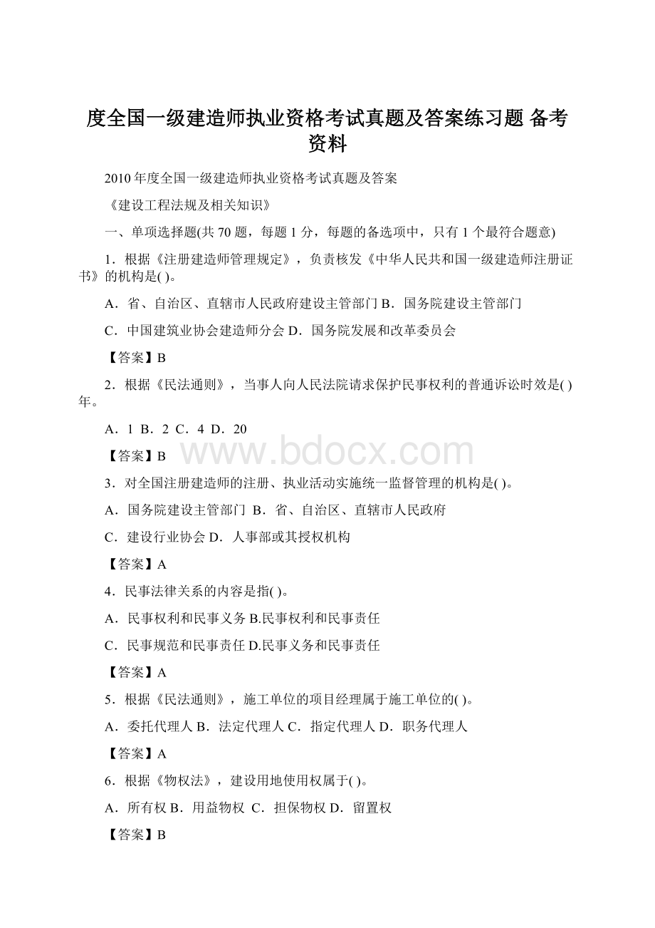 度全国一级建造师执业资格考试真题及答案练习题 备考资料.docx_第1页