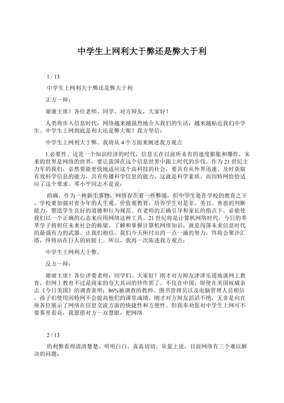 中学生上网利大于弊还是弊大于利Word文档格式.docx