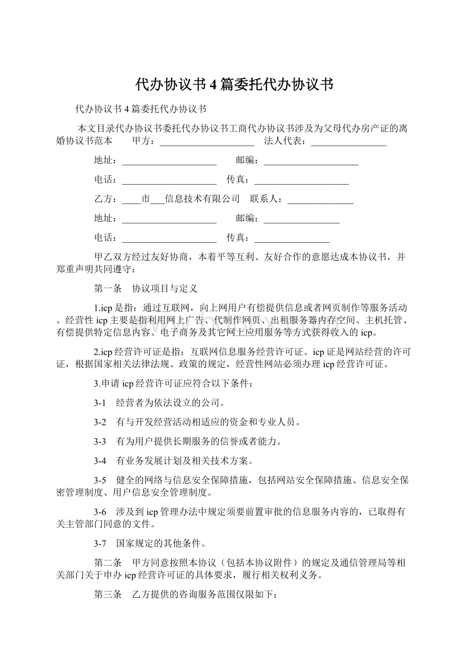 代办协议书4篇委托代办协议书.docx_第1页