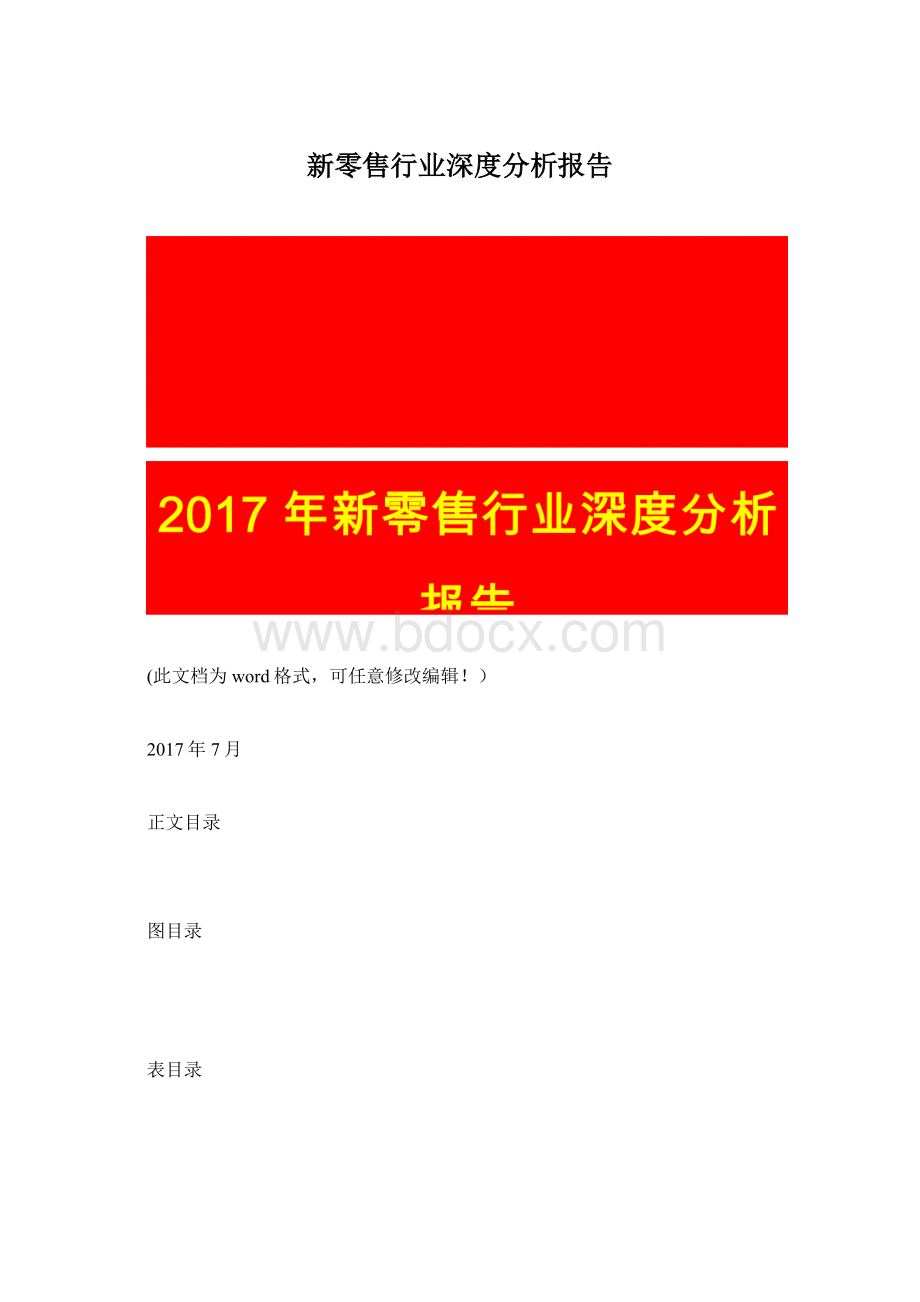 新零售行业深度分析报告.docx_第1页