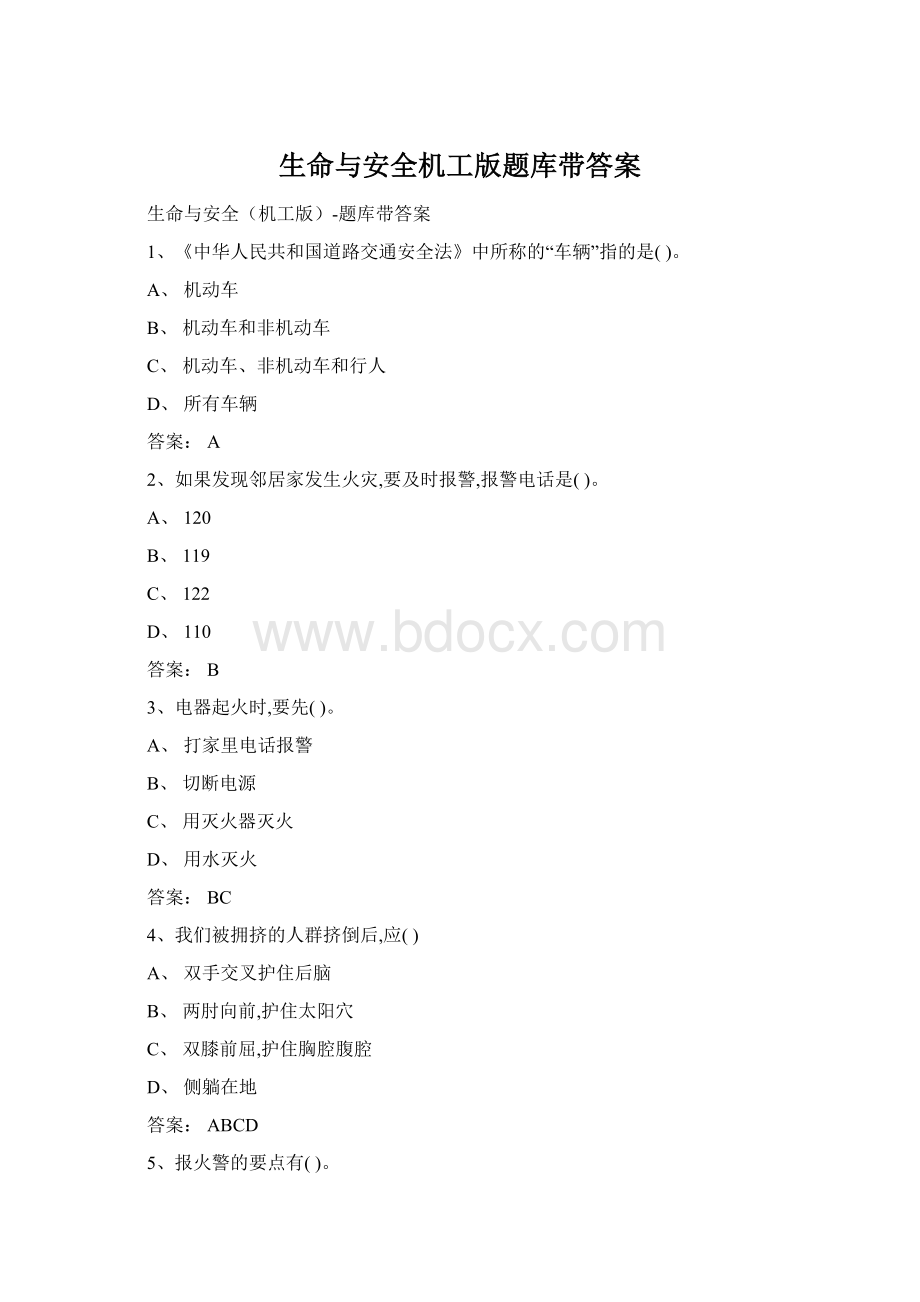 生命与安全机工版题库带答案.docx