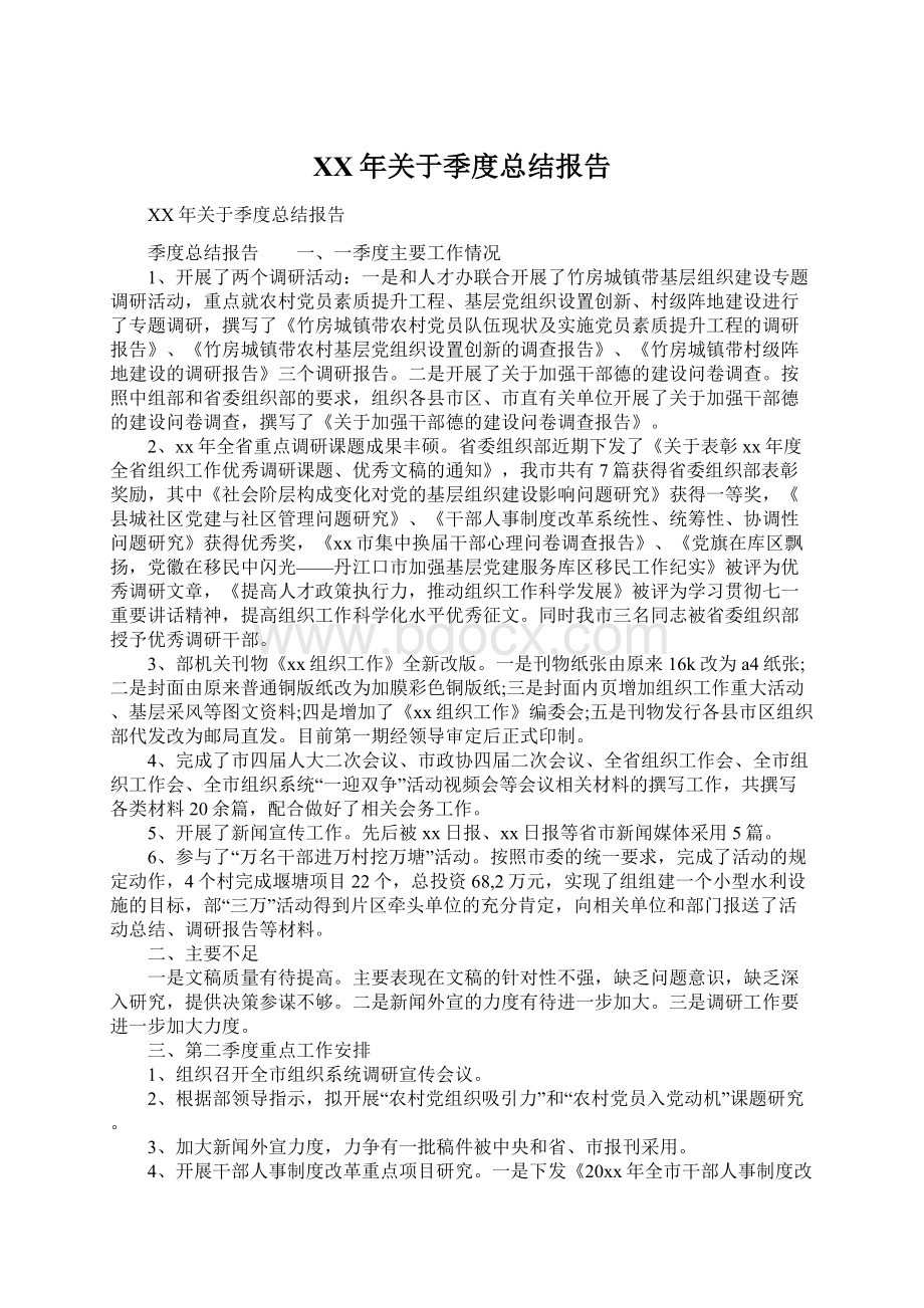 XX年关于季度总结报告Word文档下载推荐.docx