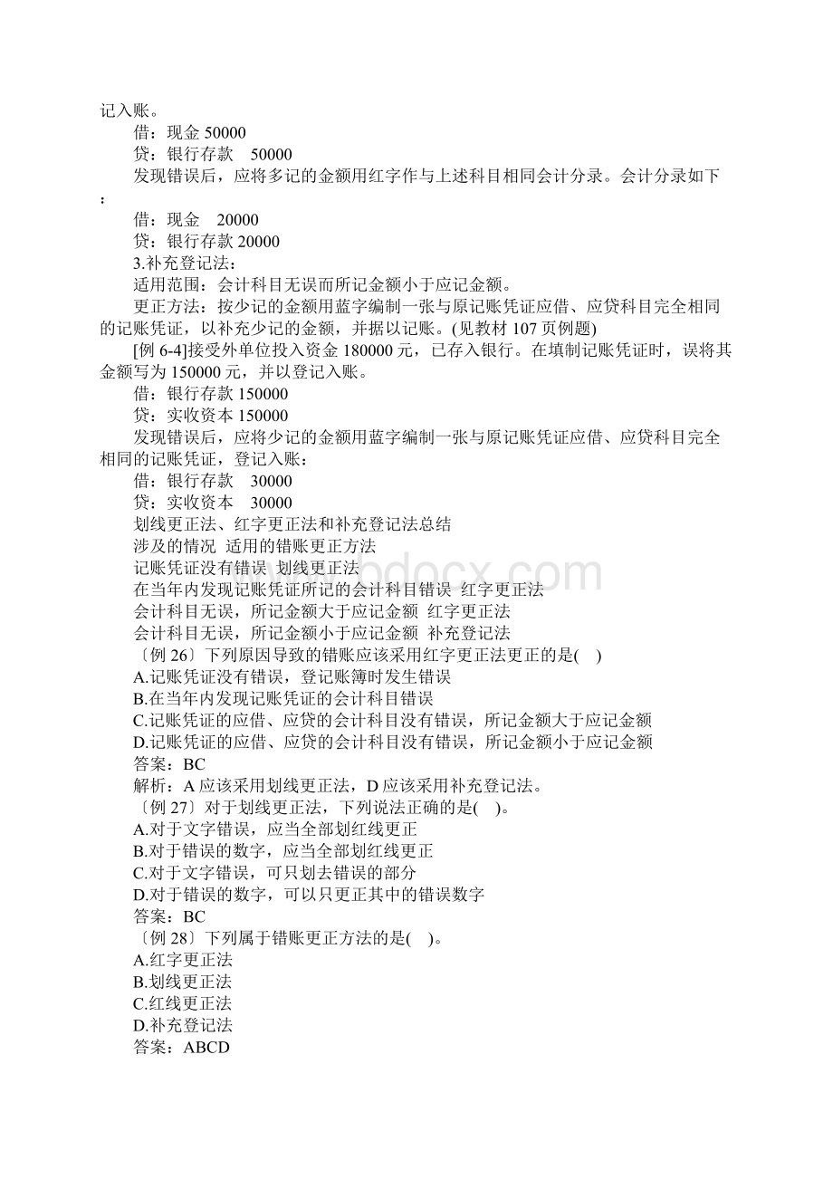 错账的更正方法Word下载.docx_第2页