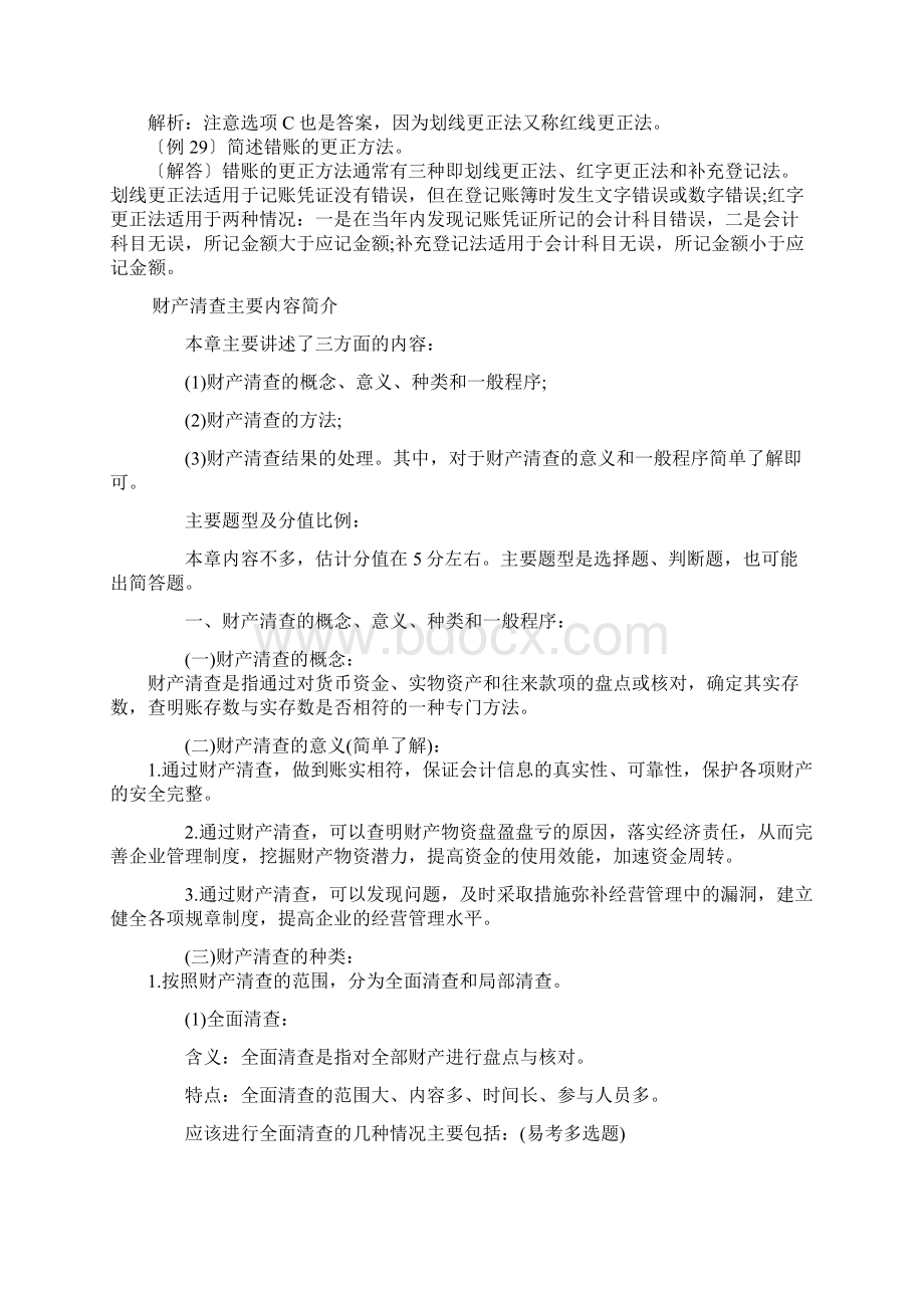 错账的更正方法Word下载.docx_第3页