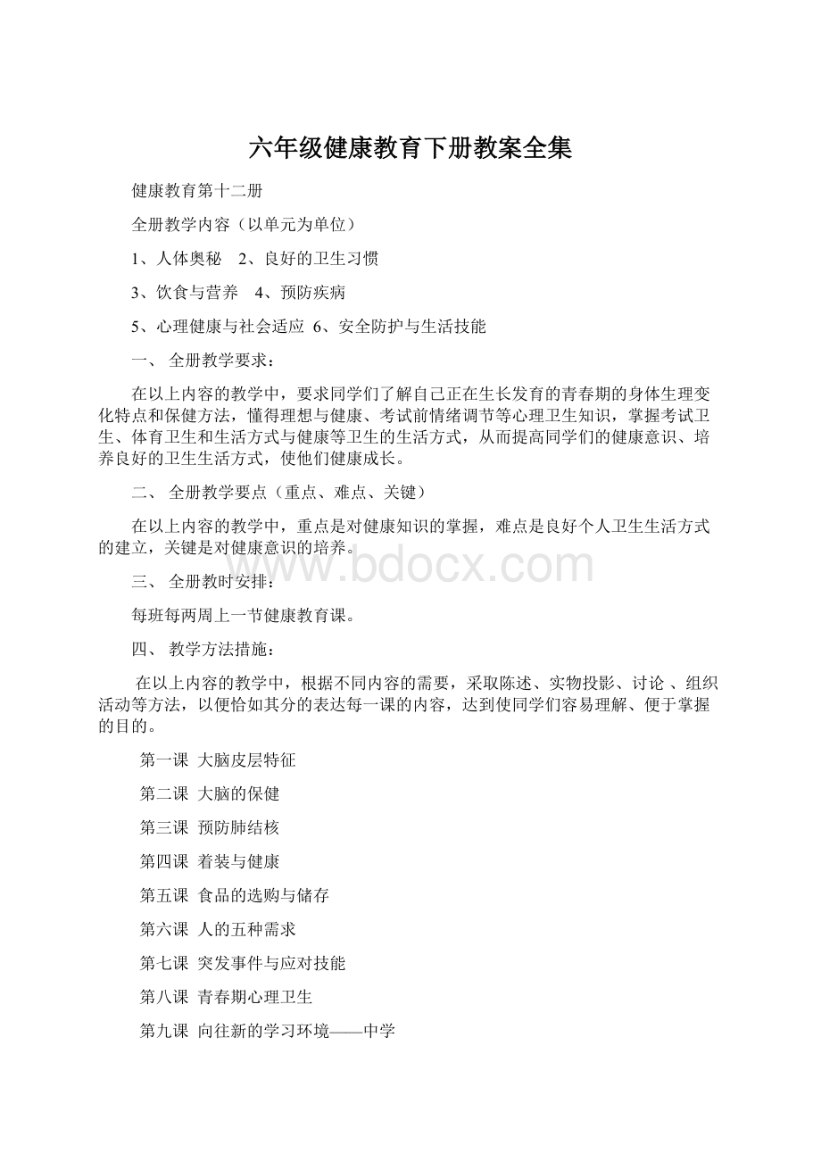 六年级健康教育下册教案全集Word格式.docx