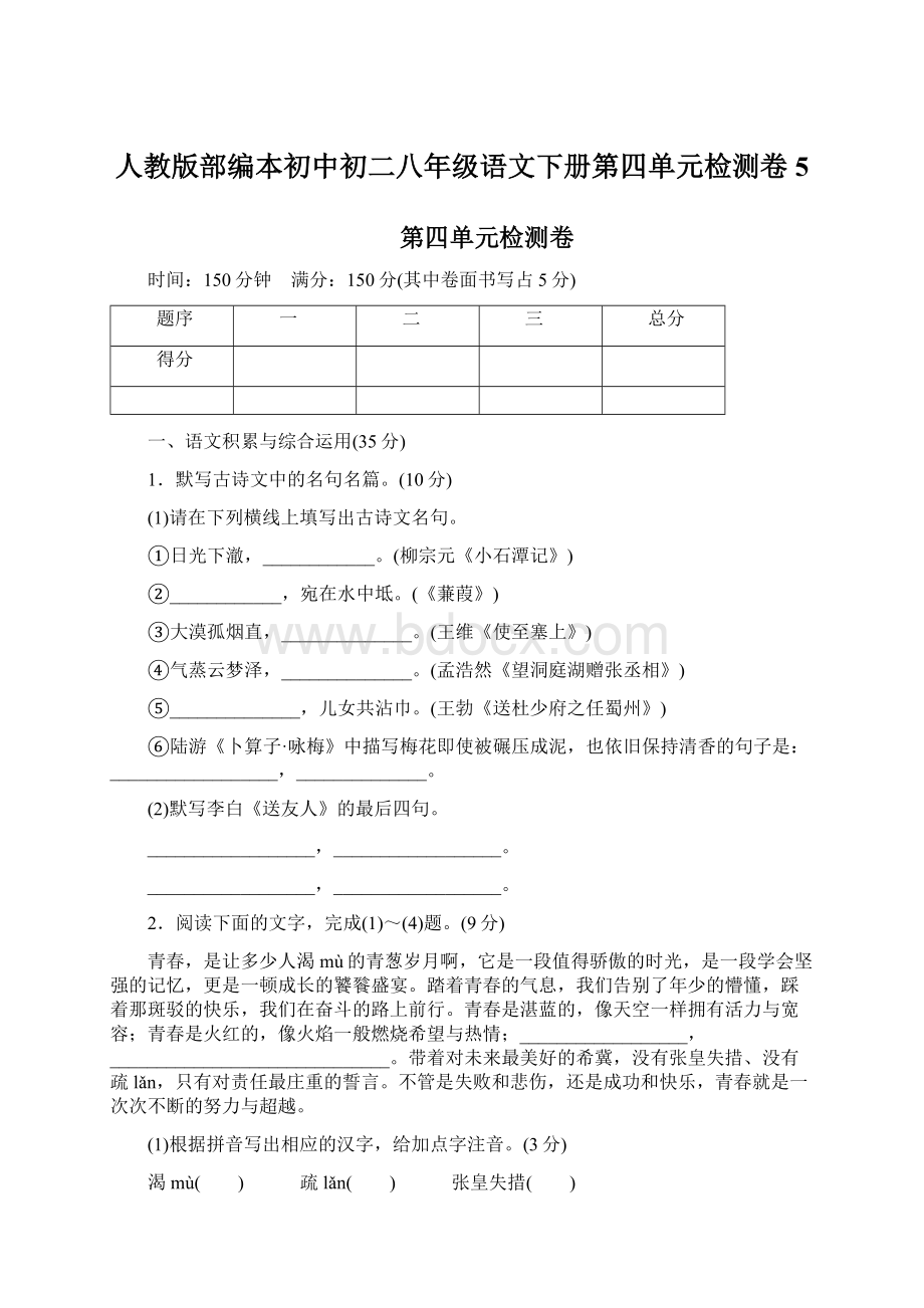 人教版部编本初中初二八年级语文下册第四单元检测卷5.docx