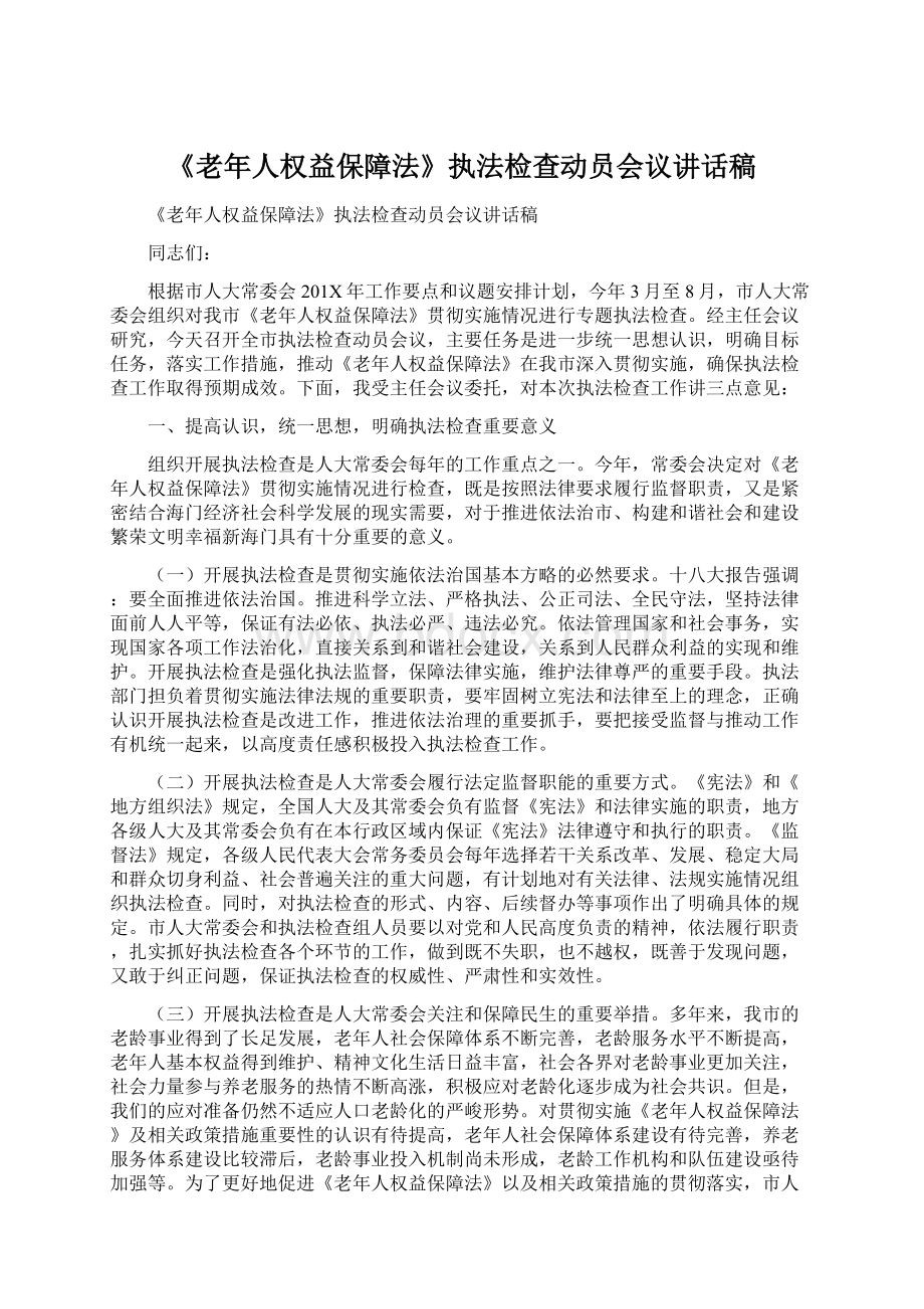 《老年人权益保障法》执法检查动员会议讲话稿.docx