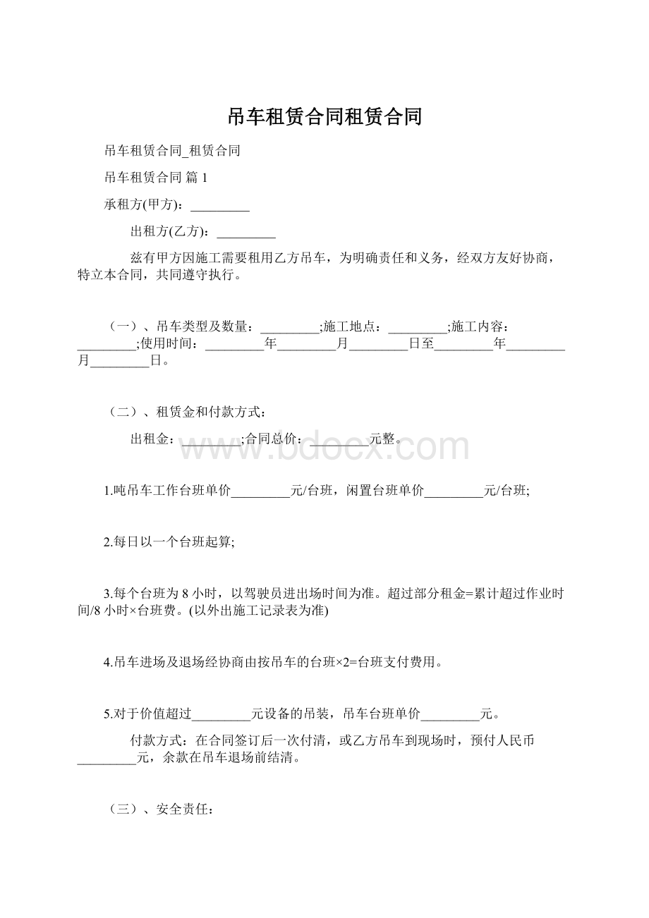 吊车租赁合同租赁合同Word格式文档下载.docx