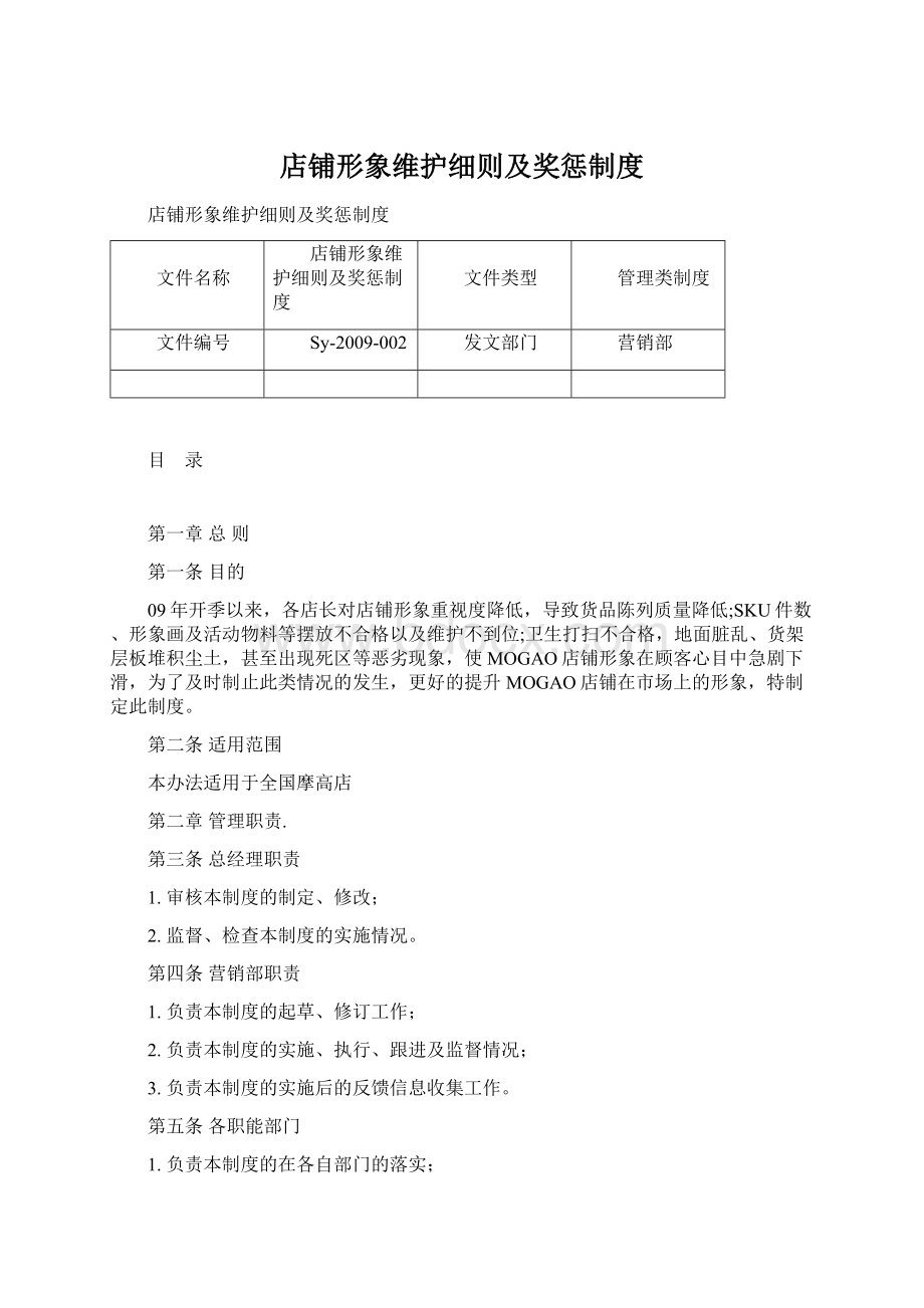 店铺形象维护细则及奖惩制度.docx_第1页