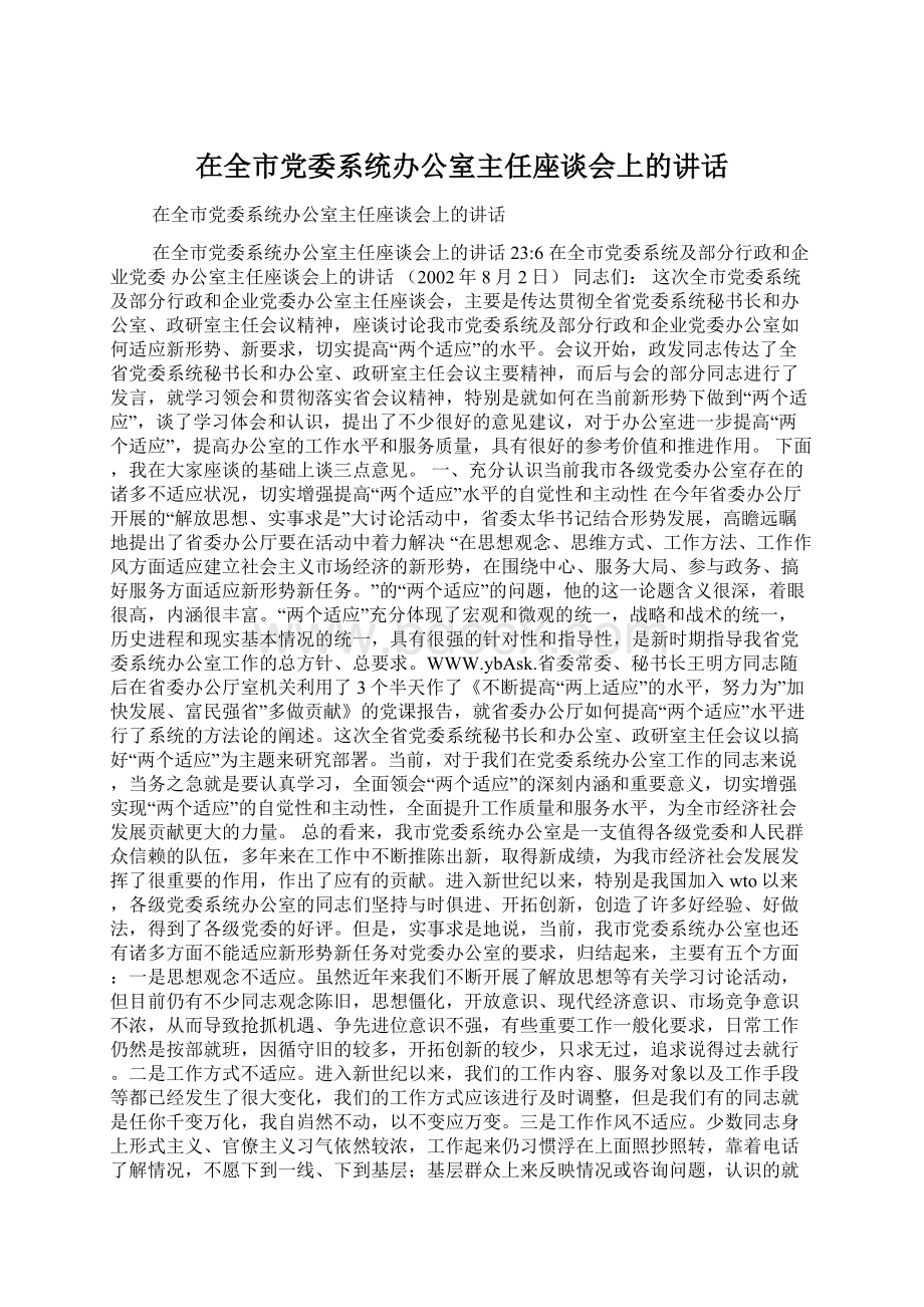 在全市党委系统办公室主任座谈会上的讲话Word格式.docx_第1页