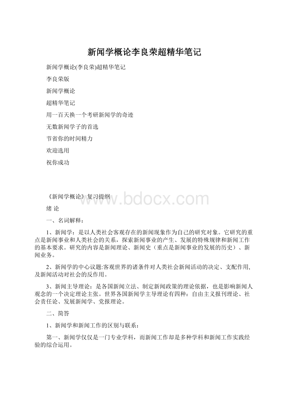 新闻学概论李良荣超精华笔记Word格式.docx_第1页