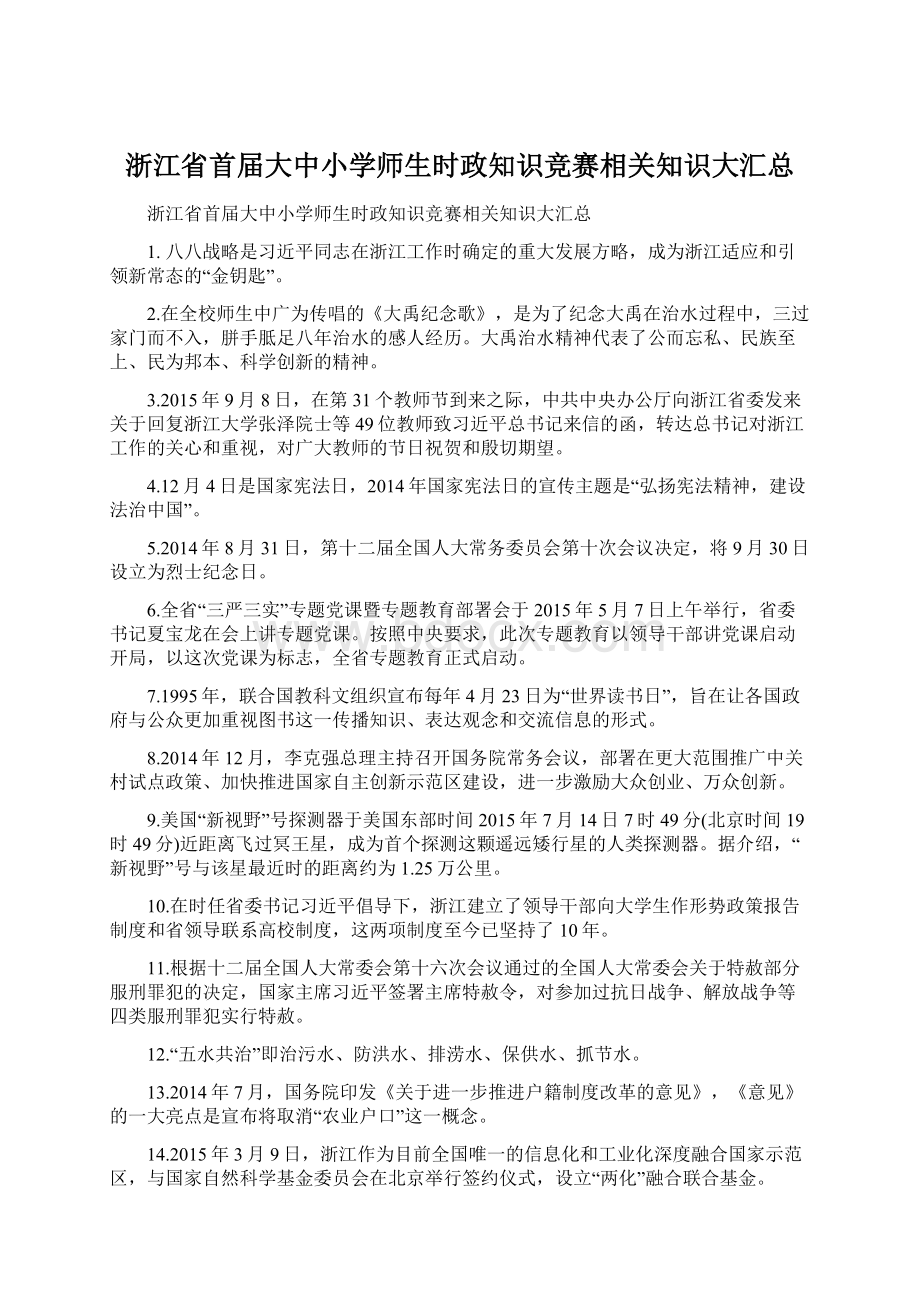 浙江省首届大中小学师生时政知识竞赛相关知识大汇总.docx