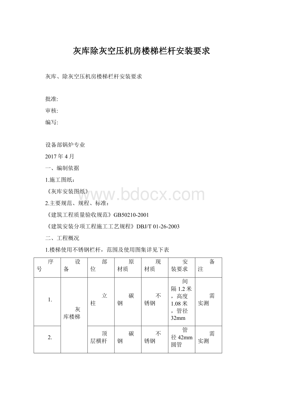 灰库除灰空压机房楼梯栏杆安装要求Word格式文档下载.docx