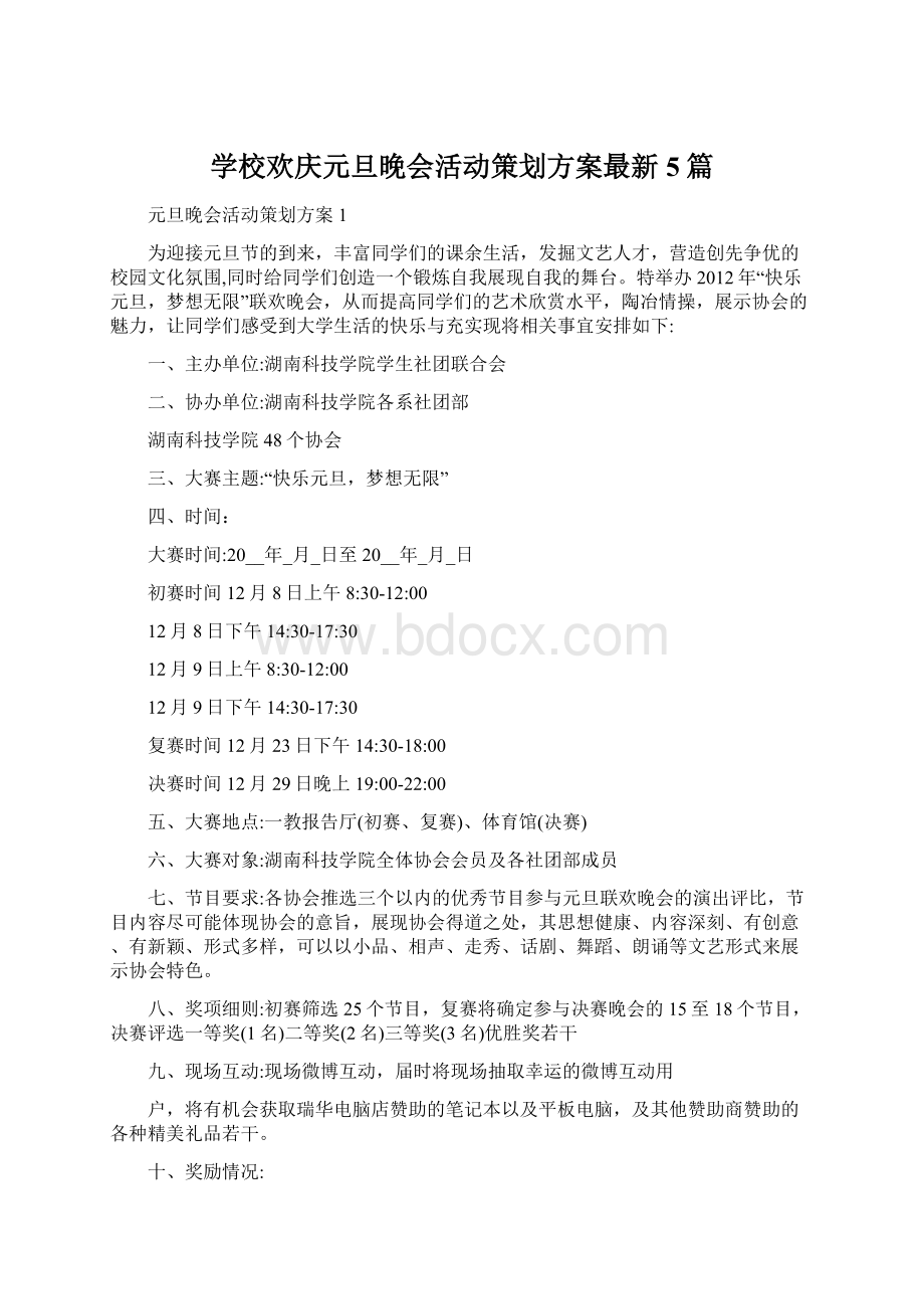 学校欢庆元旦晚会活动策划方案最新5篇Word文档下载推荐.docx_第1页