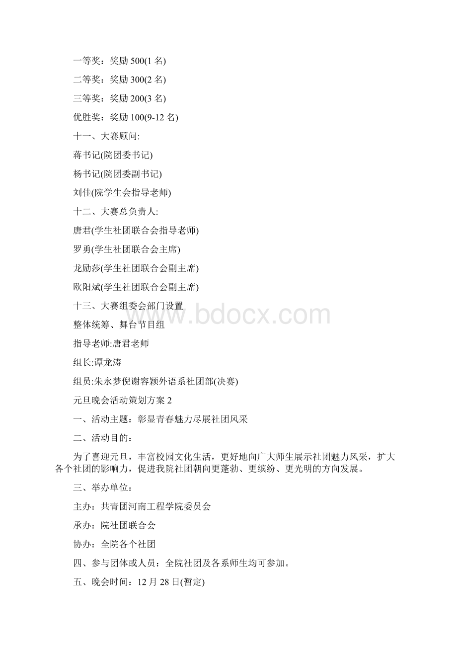 学校欢庆元旦晚会活动策划方案最新5篇Word文档下载推荐.docx_第2页