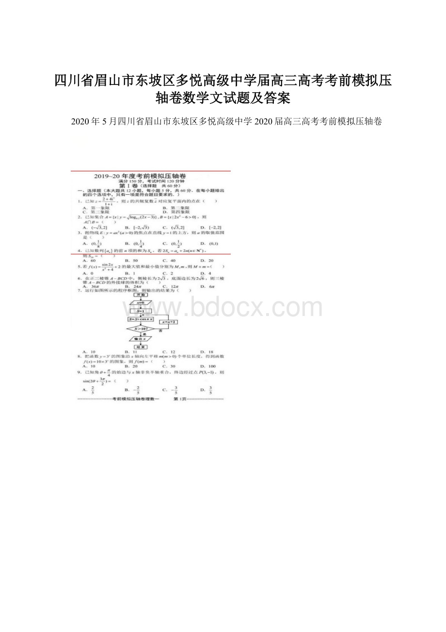 四川省眉山市东坡区多悦高级中学届高三高考考前模拟压轴卷数学文试题及答案Word格式文档下载.docx_第1页