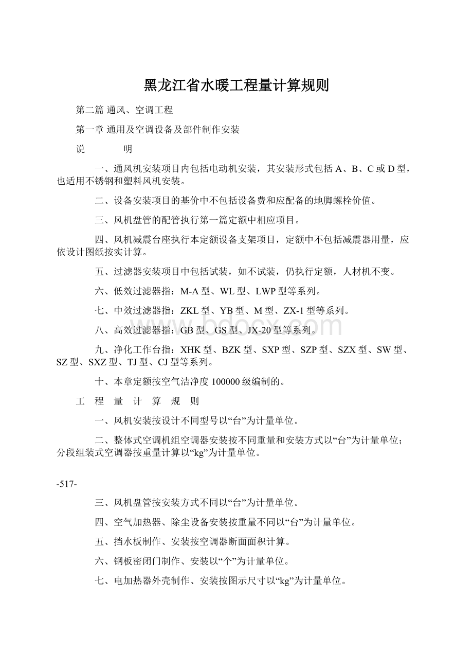 黑龙江省水暖工程量计算规则Word下载.docx