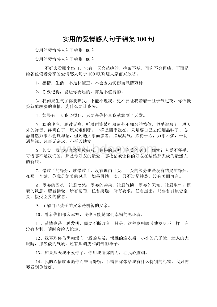 实用的爱情感人句子锦集100句.docx