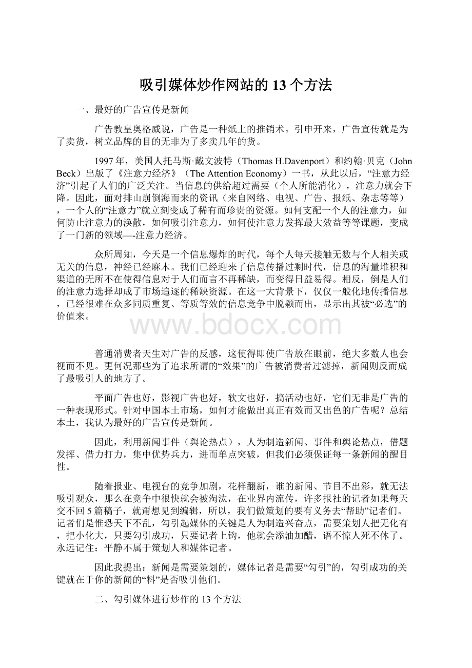 吸引媒体炒作网站的13个方法.docx