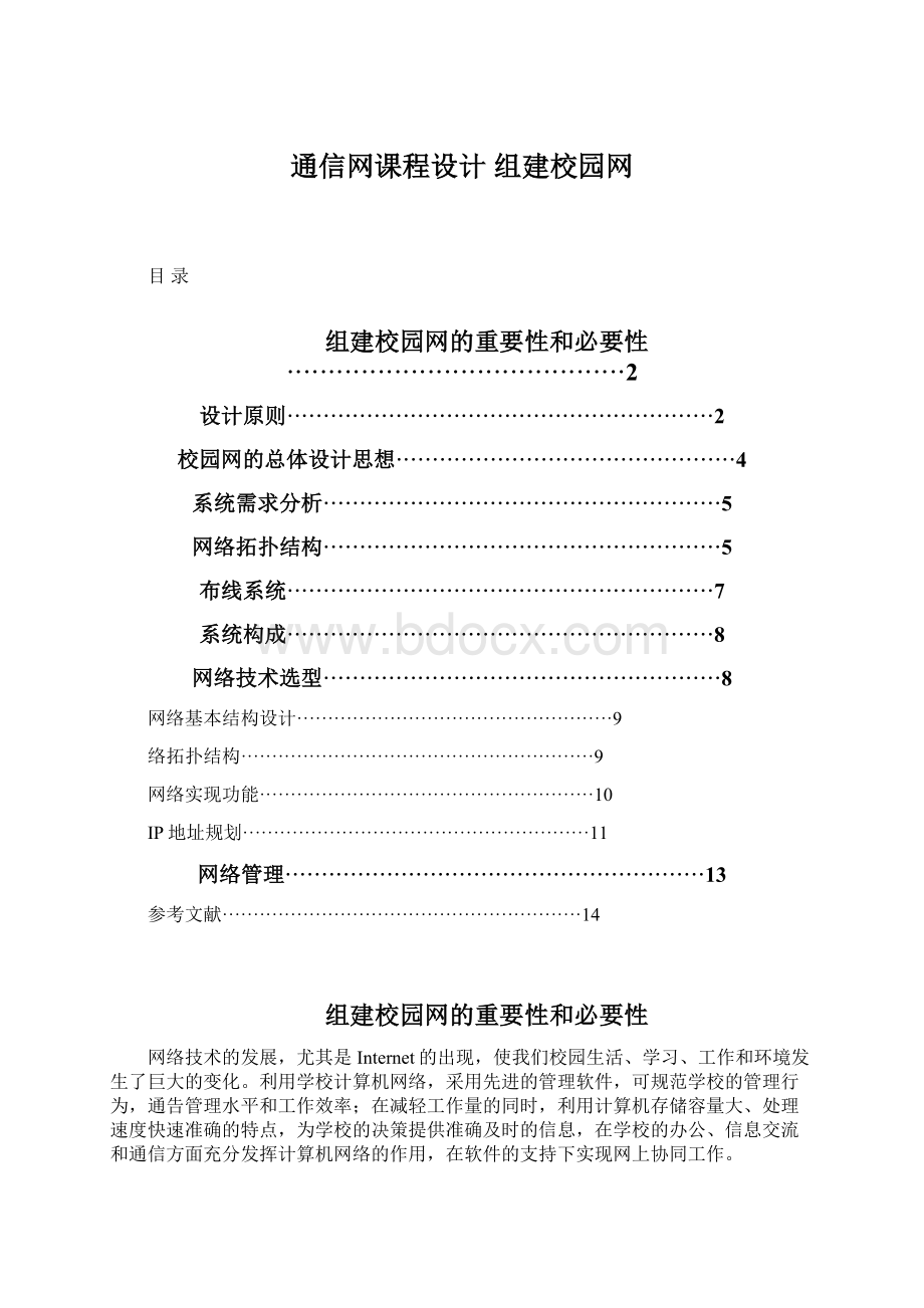 通信网课程设计 组建校园网Word文档格式.docx_第1页