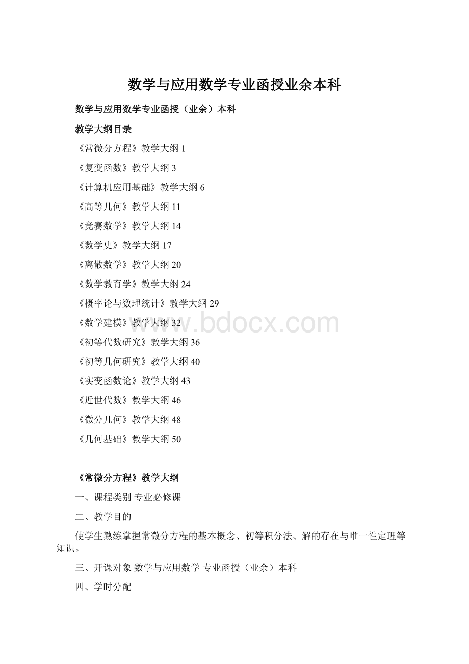 数学与应用数学专业函授业余本科.docx_第1页